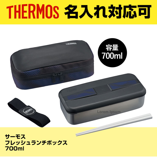 サーモス(THERMOS)フレッシュランチボックス　700ml（thDSD-703）