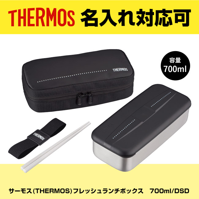 サーモス(THERMOS)フレッシュランチボックス　700ml/DSD（DSD-705）