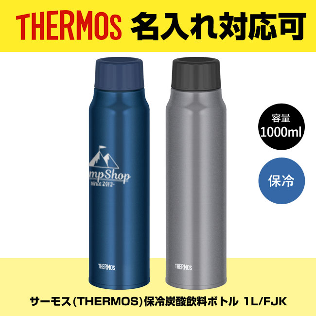 サーモス(THERMOS)保冷炭酸飲料ボトル 1L/FJK（FJK-1000）