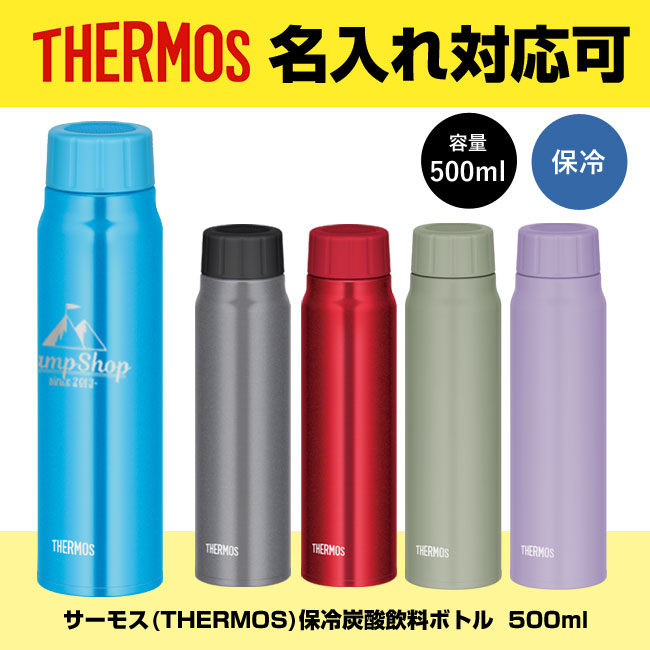 サーモス(THERMOS)保冷炭酸飲料ボトル  500ml（FJK-500）