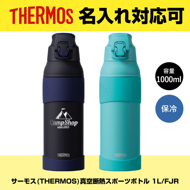 サーモス(THERMOS)真空断熱スポーツボトル 1L/FJR（FJR-1000）