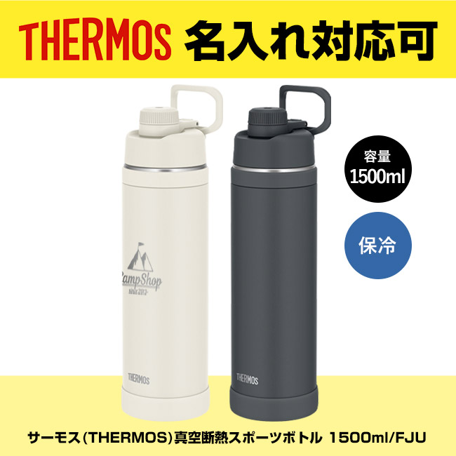 サーモス(THERMOS)真空断熱スポーツボトル 1500ml/FJU（FJU-1501）