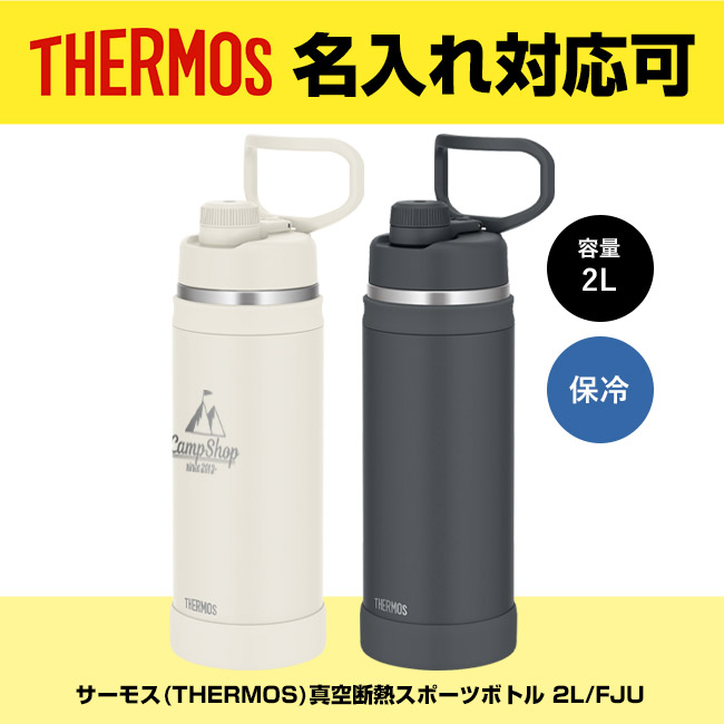 サーモス(THERMOS)真空断熱スポーツボトル 2L/FJU（FJU-2001）