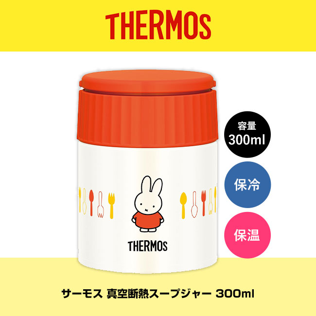 サーモス(THERMOS)真空断熱スープジャー 300ml(thJBQ-300B)