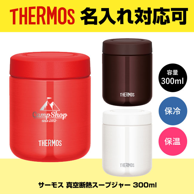 サーモス(THERMOS)真空断熱スープジャー 300ml（thJBR-300）