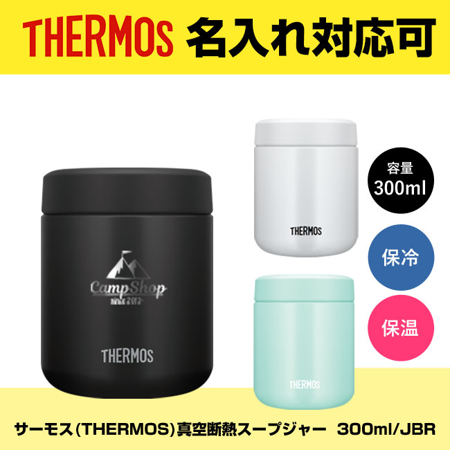 サーモス(THERMOS)真空断熱スープジャー  300ml/JBR（JBR-301）