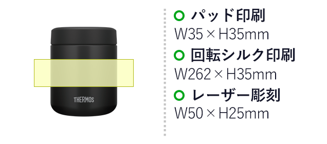 サーモス(THERMOS)真空断熱スープジャー  300ml/JBR（JBR-301）名入れ画像　パッド印刷：W35×H35mm　回転シルク印刷：W262×H35mm　レーザー彫刻：W50×H25mm