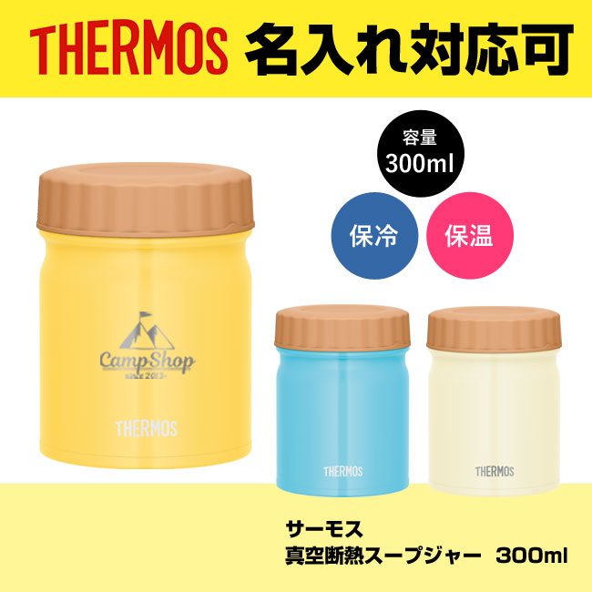 サーモス(THERMOS)真空断熱スープジャー  300ml（JBT-301）