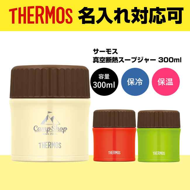 サーモス(THERMOS)真空断熱スープジャー 300ml（thJBU-300）