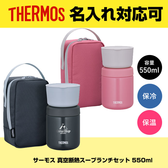 サーモス(THERMOS) 真空断熱スープランチセット 550ml（thJBY-550）