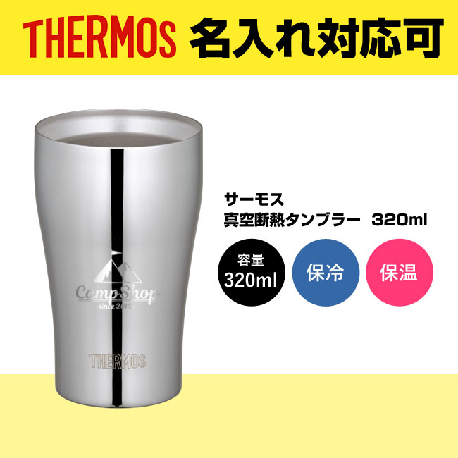 サーモス(THERMOS)真空断熱タンブラー 320ml（JCY-320）｜名入れ