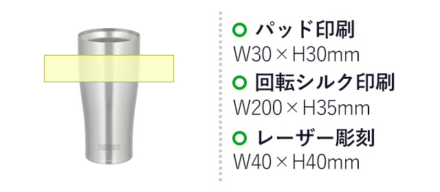 サーモス(THERMOS)真空断熱タンブラー 420ml（thJDE-420）名入れ画像　パッド印刷：W30×H30mm　回転シルク印刷：W200×H35mm　レーザー彫刻：W40×H40mm