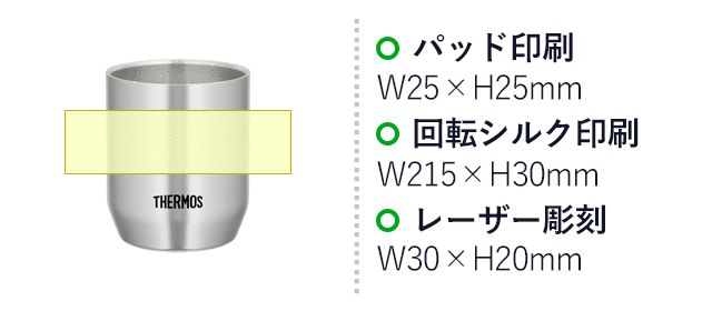 サーモス(THERMOS)真空断熱カップ 280ml（thJDH-280-S）名入れ画像　パッド印刷：W25×H25mm　回転シルク印刷：W215×H30mm　レーザー彫刻：表面または裏面:W30×H20mm