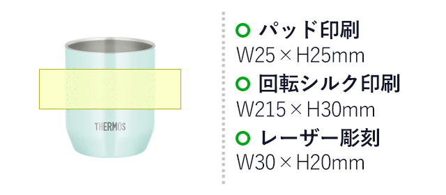 サーモス(THERMOS)真空断熱カップ 280ml（thJDH-280C）名入れ画像　パッド印刷：W25×H25mm　回転シルク印刷：W215×H30mm　レーザー彫刻：W30×H20mm