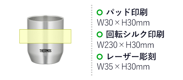 サーモス(THERMOS)真空断熱カップ 360ml（thJDH-360-S）名入れ画像　パッド印刷：W30×H30mm　回転シルク印刷：W230×H30mm　レーザー彫刻：W35×H30mm