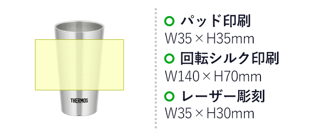 サーモス(THERMOS)真空断熱タンブラー 300ml（thJDI-300）名入れ画像　パッド印刷：W35×H35mm　回転シルク印刷：W140×H70mm　レーザー彫刻：W35×H30mm