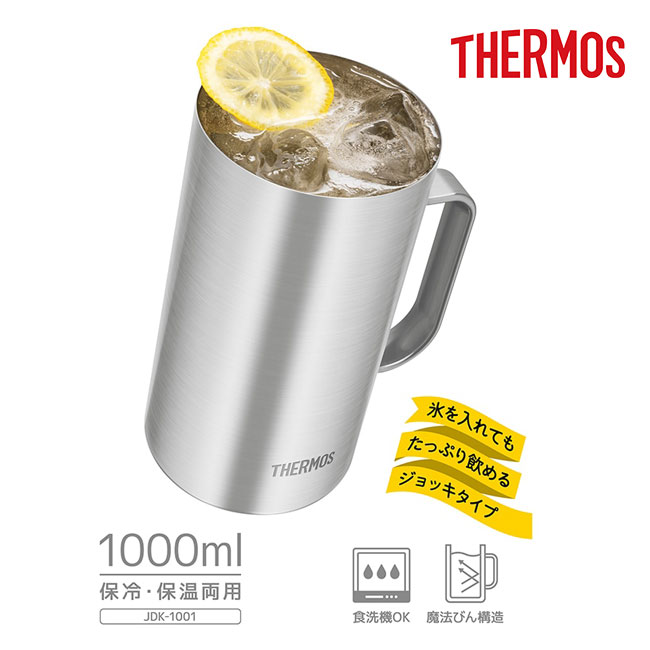 サーモス(THERMOS)真空断熱ジョッキ 1000ml/JDKプレーン（JDK-1001-S1）氷を入れてもたっぷり飲めるジョッキタイプ