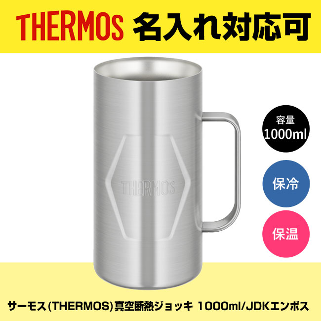 サーモス(THERMOS)真空断熱ジョッキ 1000ml/JDKエンボス（JDK-1001-S2）