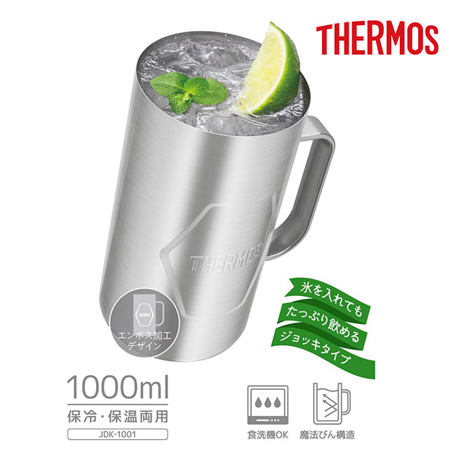 サーモス(THERMOS)真空断熱ジョッキ 1000ml/JDKエンボス（JDK-1001-S2）氷を入れてもたっぷり飲めるジョッキタイプ