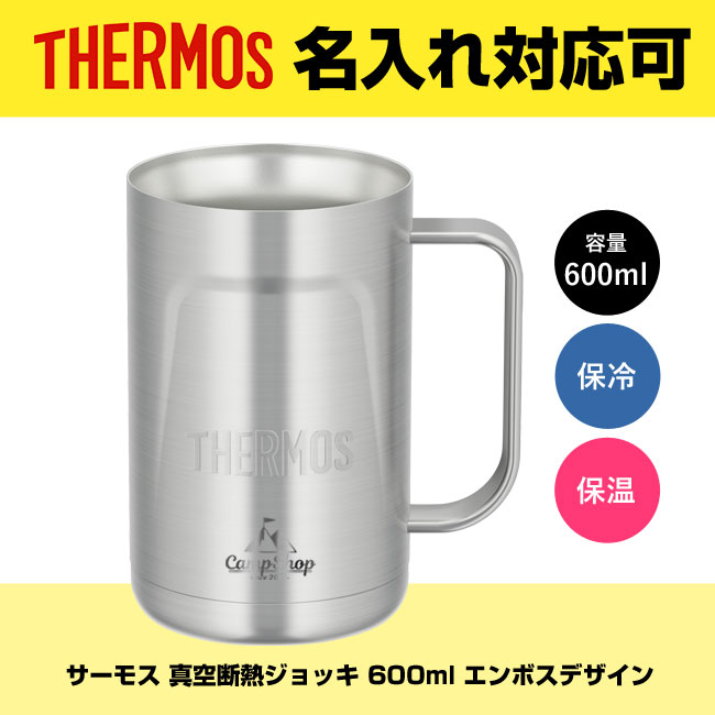 サーモス(THERMOS)真空断熱ジョッキ 600ml エンボスデザイン（thJDK-600-S2）