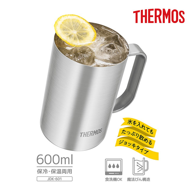 サーモス(THERMOS)真空断熱ジョッキ 600ml/JDKプレーン（JDK-601-S1）氷を入れてもたっぷり飲めるジョッキタイプ
