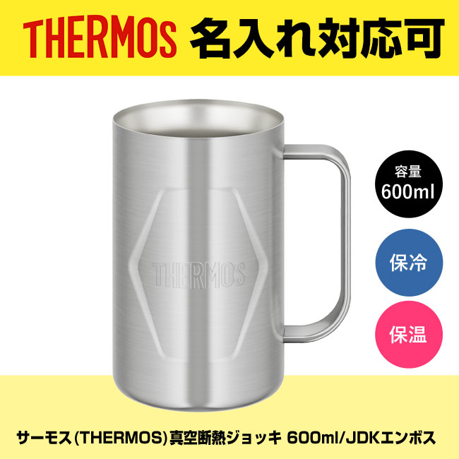 サーモス(THERMOS)真空断熱ジョッキ 600ml/JDKエンボス（JDK-601-S2）