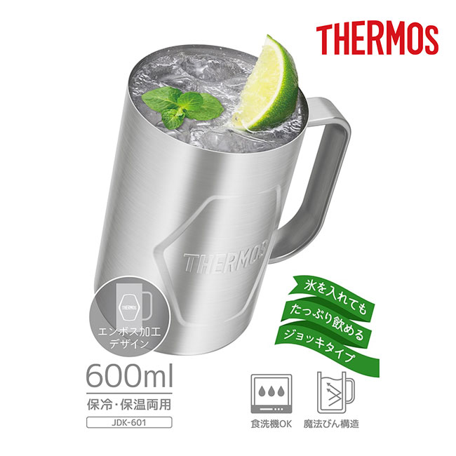サーモス(THERMOS)真空断熱ジョッキ 600ml/JDKエンボス（JDK-601-S2）氷を入れてもたっぷり飲めるジョッキタイプ