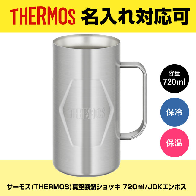 サーモス(THERMOS)真空断熱ジョッキ 720ml/JDKエンボス（JDK-721-S2）