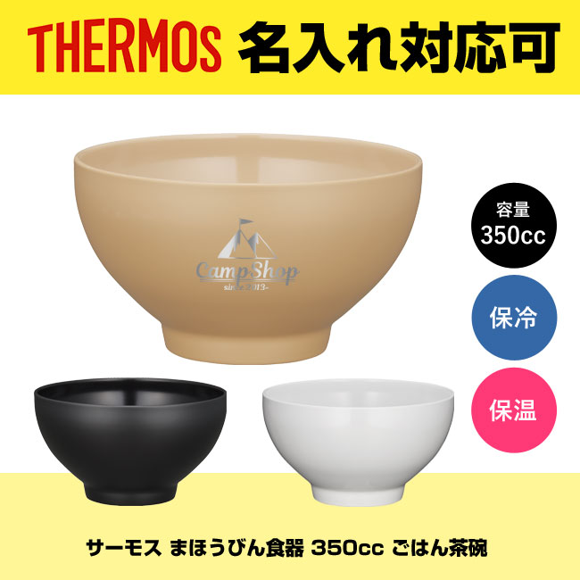 サーモス(THERMOS)まほうびん食器 350cc ごはん茶碗（thJDL-350）