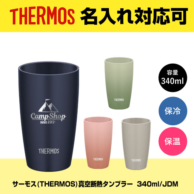 サーモス(THERMOS)真空断熱タンブラー  340ml/JDM（JDM-341）