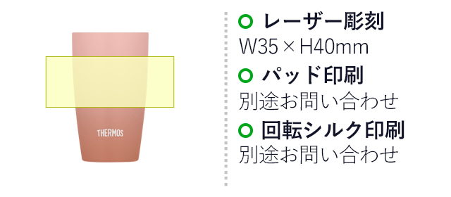 サーモス(THERMOS)真空断熱タンブラー  340ml/JDM（JDM-341）名入れ画像　パッド印刷：別途お問い合わせ　回転シルク印刷：別途お問い合わせ　レーザー彫刻：W35×H40mm