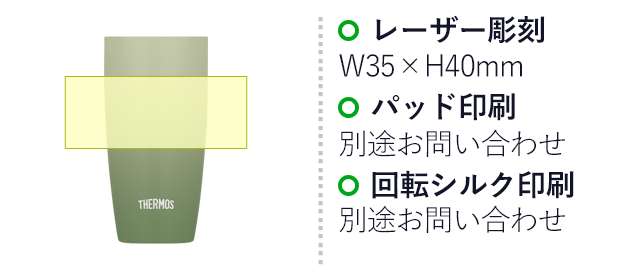 サーモス(THERMOS)真空断熱タンブラー  420ml/JDM（JDM-421）名入れ画像　パッド印刷：別途お問い合わせ　回転シルク印刷：別途お問い合わせ　レーザー彫刻：W35×H40mm