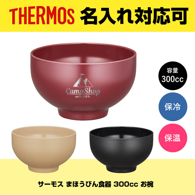 【色: アカチャ】サーモス まほうびん食器 お椀 300cc アカチャ JDO-