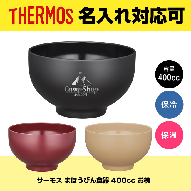 サーモス(THERMOS)まほうびん食器 400cc お椀（thJDO-400）