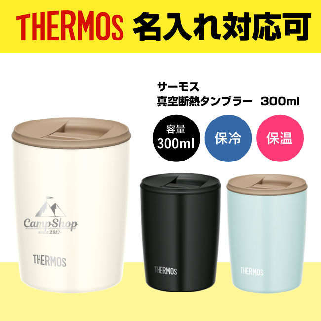 サーモス(THERMOS)真空断熱タンブラー  300ml（JDP-300）