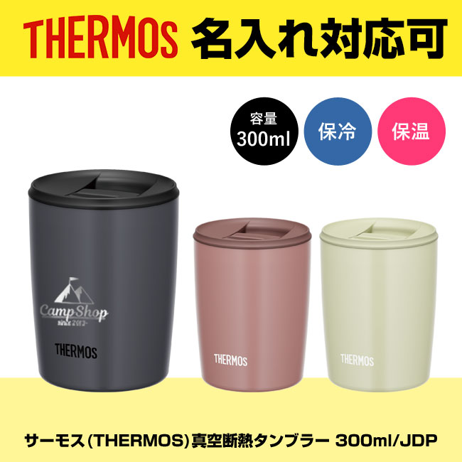 サーモス(THERMOS)真空断熱タンブラー 300ml/JDP（JDP-301）