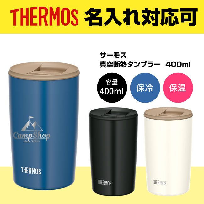 サーモス(THERMOS)真空断熱タンブラー  400ml（JDP-400）