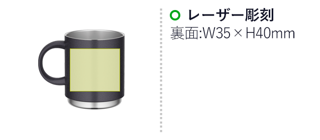 サーモス(THERMOS)真空断熱マグカップ  350ml/JDS（JDS-350）名入れ画像　レーザー彫刻：裏面:W35×H40mm