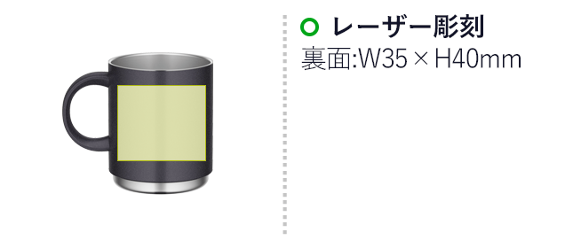 サーモス(THERMOS)真空断熱マグカップ  450ml/JDS（JDS-450）名入れ画像　レーザー彫刻：裏面:W35×H40mm