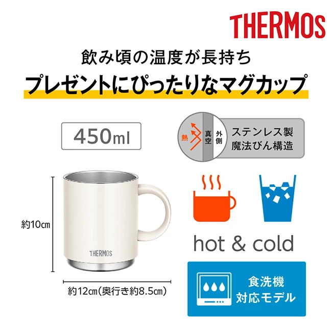 サーモス(THERMOS)真空断熱マグカップ 450ml/JDS(JDS-452) 飲み頃の温度が長持ち、プレゼントに最適な保温保冷マグ、食洗機対応