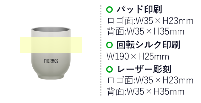 サーモス(THERMOS)真空断熱カップ  240ml/JDT（JDT-240）名入れ画像　パッド印刷：ロゴ面:W35×H23mm または 背面:W35×H35mm　回転シルク印刷：W190×H25mm　レーザー彫刻：ロゴ面:W35×H23mm または 背面:W35×H35mm