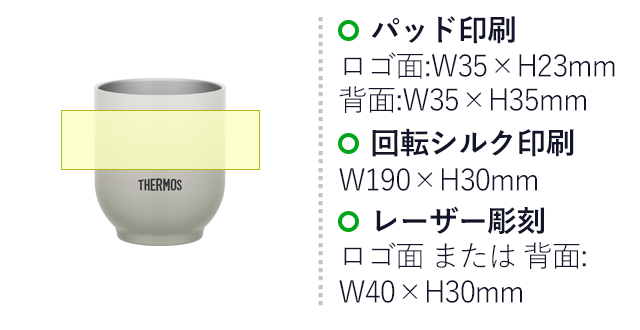 サーモス(THERMOS)真空断熱カップ  300ml/JDT（JDT-300）名入れ画像　パッド印刷：ロゴ面:W35×H23mm または 背面:W35×H35mm　回転シルク印刷：W190×H30mm　レーザー彫刻：ロゴ面 または 背面:W40×H30mm