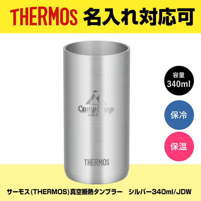 サーモス(THERMOS)真空断熱タンブラー　シルバー340ml/JDW（JDW-340）