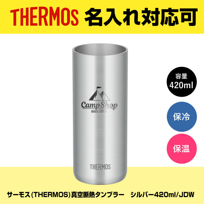 サーモス(THERMOS)真空断熱タンブラー　シルバー420ml/JDW（JDW-420）