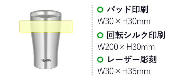 サーモス(THERMOS)真空断熱タンブラー 340ml/JDYシルバー(JDY-340) パッド印刷:30×H30mm 回転シルク印刷:W200×H30mm レーザー彫刻:W30×H30mm
