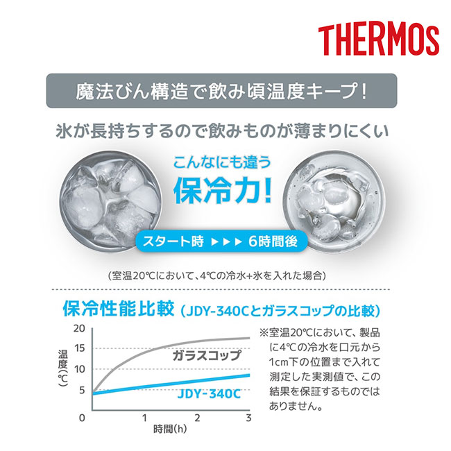 サーモス(THERMOS)真空断熱タンブラー 340ml/JDYカラー（JDY-340C）高い保冷力