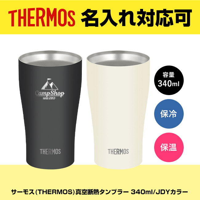 サーモス(THERMOS)真空断熱タンブラー 340ml/JDYカラー（JDY-341C）