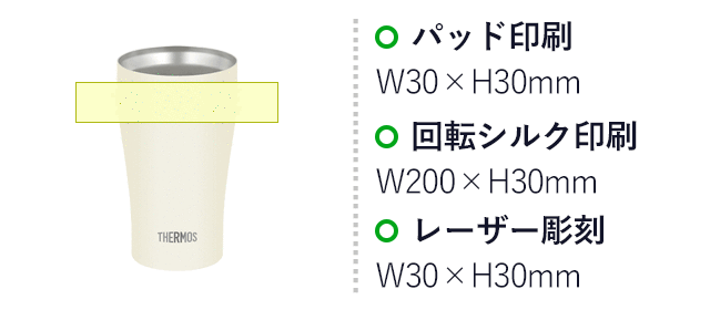 サーモス(THERMOS)真空断熱タンブラー 340ml/JDYカラー(JDY-341C) パッド印刷:30×H30mm 回転シルク印刷:W200×H30mm レーザー彫刻:W30×H30mm