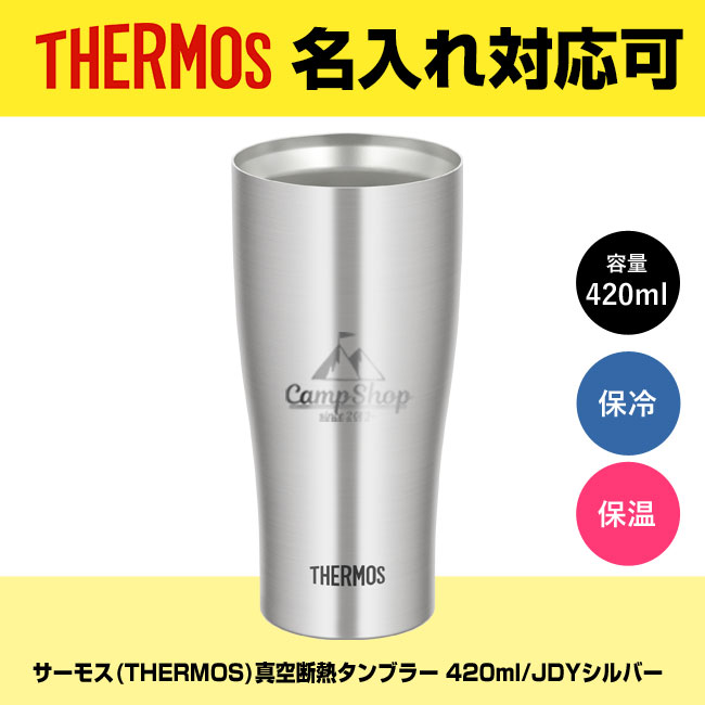 サーモス(THERMOS)真空断熱タンブラー 420ml/JDYシルバー（JDY-420）