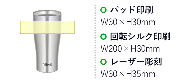 サーモス(THERMOS)真空断熱タンブラー 420ml/JDYシルバー(JDY-420) パッド印刷:30×H30mm 回転シルク印刷:W200×H30mm レーザー彫刻:W30×H35mm